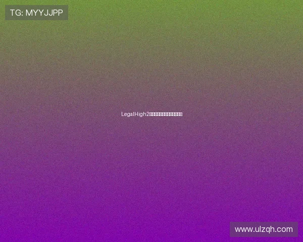 LegalHigh2：探索新边界，体验无限可能